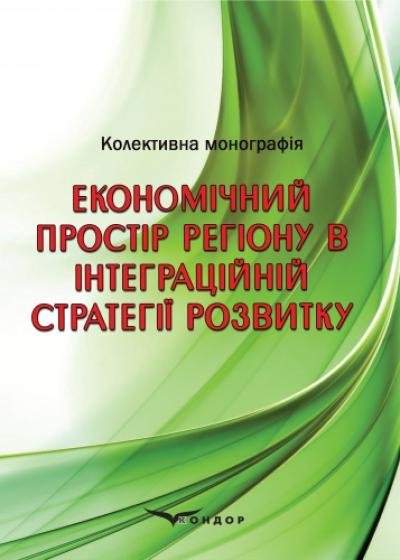 Економічний простір регіону в інтеграційній стратегії розвитку: колективна монографія