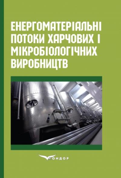Енергоматеріальні потоки харчових і мікробіологічних виробництв: монографія