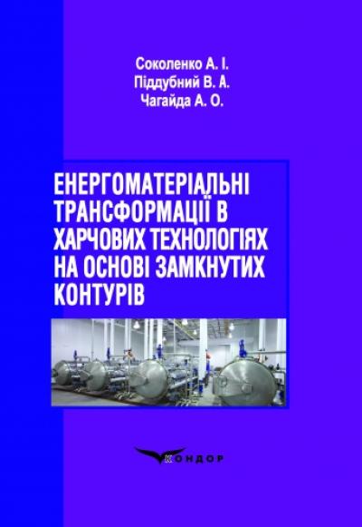 Енергоматеріальні трансформації в харчових технологіях на основі замкнутих контурів: монографія