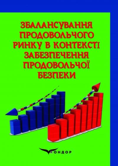 Збалансування продовольчого ринку в контексті забезпечення продовольчої безпеки: монографія