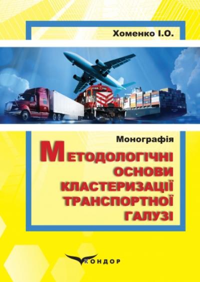 Методологічні основи кластеризації транспортної галузі: монографія