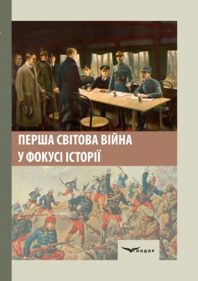Перша світова війна у фокусі історії. Мон.