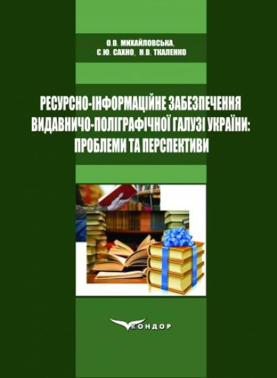Ресурсно-інформаційне забезпечення видавничо-поліграфічної галузіУкраїни: проблеми та перспективи. Монографія