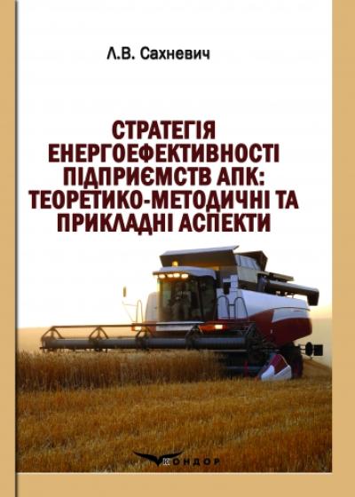 Стратегія енергоефективності підприємств АПК: теоретико-методичні та прикладні аспекти. Монографія