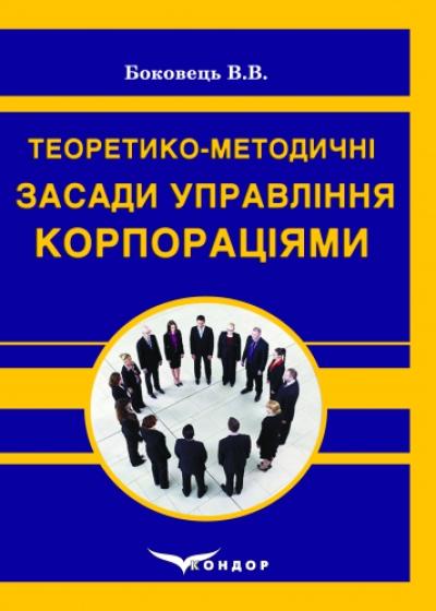 Теоретико-методичні засади управління корпораціями: монографія