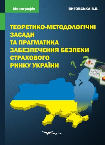 Теоретико-методологічні засади та прагматика забезпечення безпеки страхового ринку України : монографія.