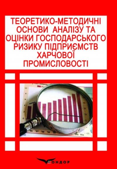 Теоретико-методичні основи аналізу та оцінки господарського ризику підприємств харчової промисловості: монографія