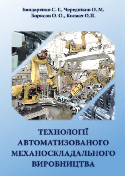 Технології автоматизованого механоскладального виробництва: монографія