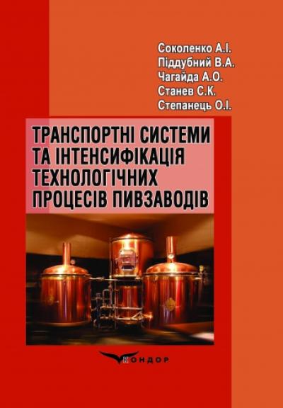 Транспортні системи та інтенсифікація технологічних процесів пивзаводів: монографія