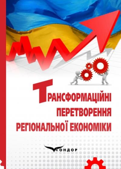 Трансформаційні перетворення регіональної економіки : монографія