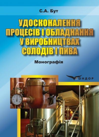 Удосконалення процесів і обладнання у виробництвах солодів і пива : монографія