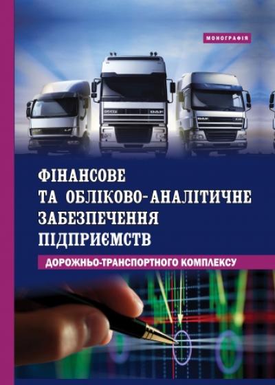 Фінансове та обліково-аналітичне забезпечення підприємств дорожньо-транспортного комплексу: монографія