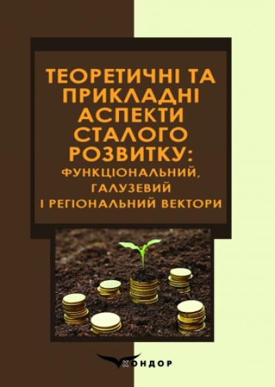 Теоретичні та прикладні аспекти сталого розвитку: функціональний, галузевий і регіональний вектори : монографія.