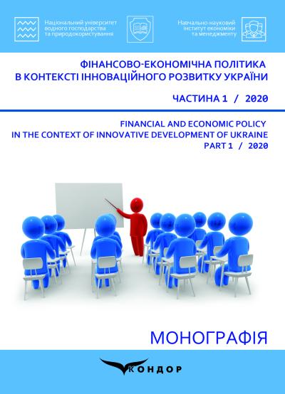 Фінансово-економічна політика в контексті інноваційного розвитку України. Частина 1 : монографія / Л. М. Мельник, Л. О. Богінська, С. В. Дитчук та ін.