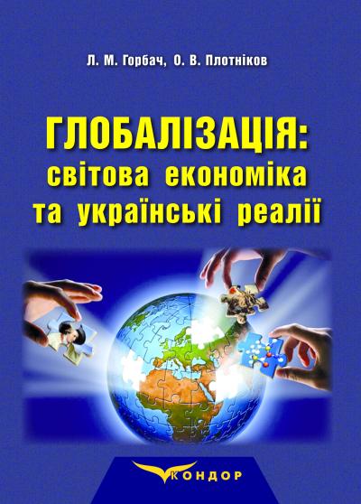 Глобалізація: світова економіка та українські реалії: монографія. / Горбач Л.М., Плотніков О.В.