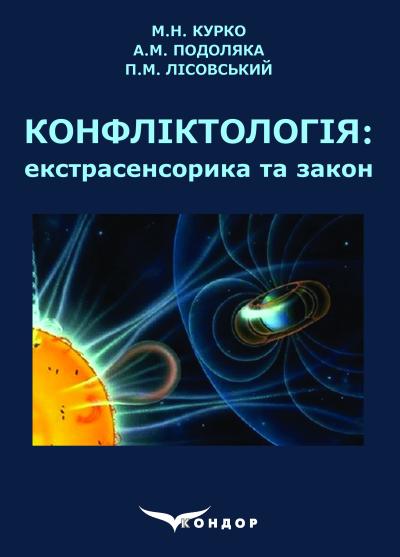 Конфліктологія: екстрасенсорика та закон: навч. посібник / М.Н. Курко, А.М. Подоляка, П.М. Лісовський