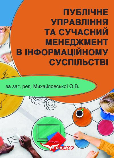 Публічне управління та сучасний менеджмент в інформаційному суспільстві: кол. моногр. / за аг ред. Михайловської О.В.