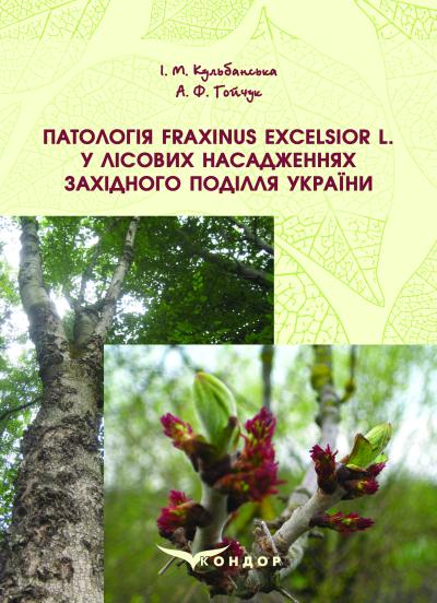 Патологія Fraxinus excelsior L. у лісових насадженнях Західного Поділля України : монографія.  Кольорова. / Кульбанська І. М., Гойчук А. Ф.