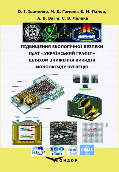 Підвищення екологічної безпеки ПрАТ «Український графіт» шляхом зниження викидів монооксиду вуглецю : монографія. Кольорова. / Іваненко О. І., Гомеля М. Д., Панов Є. М., Вагін А. В., Лелека С. В.