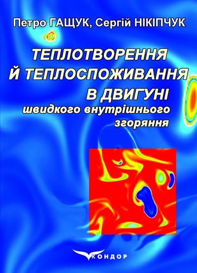 Теплотворення й теплоспоживання в двигуні швидкого внутрішньо-го згоряння: Монографія. Кольор.іл. / Гащук П., Нікіпчук С. 