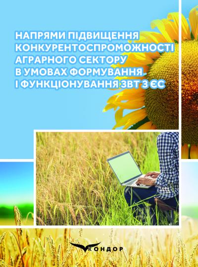 Напрями підвищення конкурентоспроможності аграрного сектору в умовах формування і функціонування ЗВТ з ЄС: [колективна монографія]. За. ред. проф. Кваша С. М. 