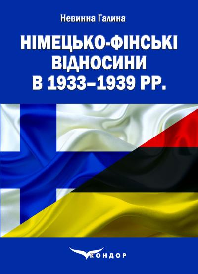 Німецько-фінські відносини в 1933–1939 рр.: монографія / Невинна Г. Я.