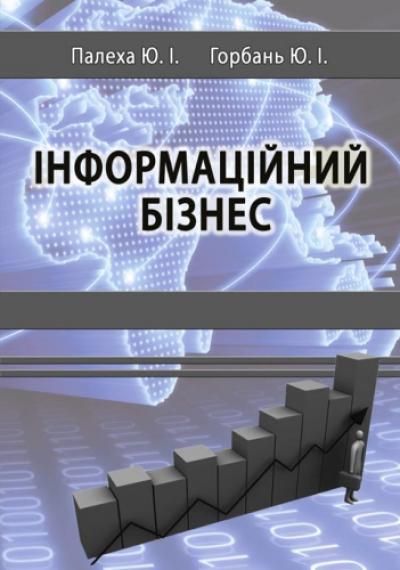 Інформаційний бізнес