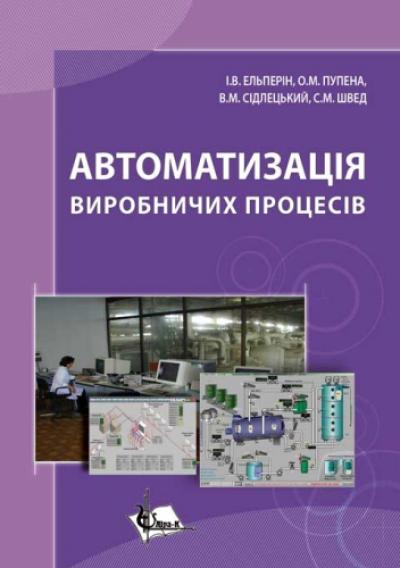 Автоматизація виробничих процесів