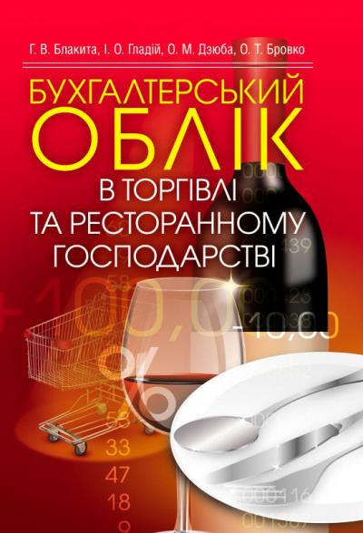 Бухгалтерський облік в торгівлі та ресторанному господарстві. Навчальний посібник рекомендовано МОН України / Блакита Г.В.