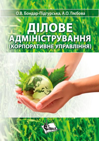 Ділове адміністрування (Корпоративне управління) / Бондар-Підгурська О.В., Глєбова А.О. 