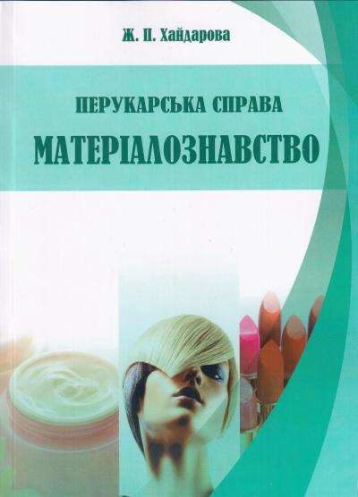 Перукарська справа. Матеріалознавство: Підручник / Хайдарова Ж.П. 