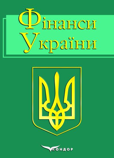 Фінанси України : навч. посіб. / М. І. Карлін, О. А. Івашко, Н. В. Проць ¬ [та ін.] ; за ред. д-ра екон. наук, проф. М. І. Кар¬лі¬на, канд. екон. наук, доц. О. А. Івашко