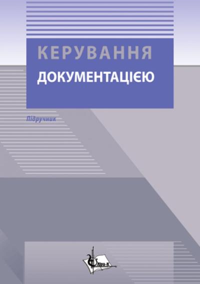Керування документацією  / Безкровний М.Ф., Кропивка М.Ф., Палеха Ю.І., Іщенко Т.Д. 