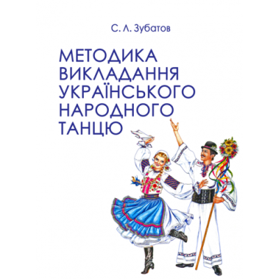 Методика викладання українського народного танцю. Другий рік навчання	Зубатов С. Л