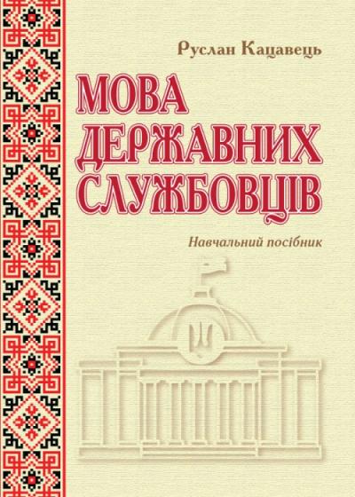 Мова державних службовців Навчальний посібник / Кацавець Р. С. 