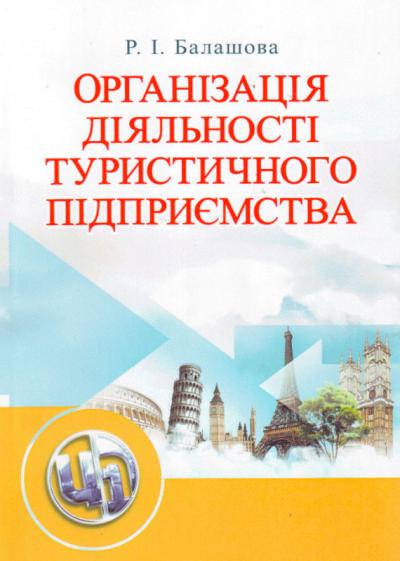 Організація діяльності туристичного підприємства.Навчальний посібник / Балашова Р.І.