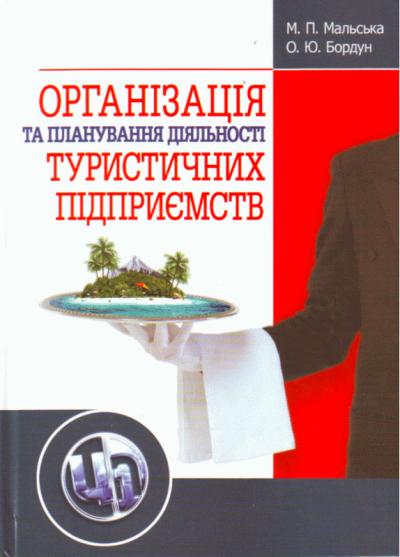 Організація та планування діяльності туристичних підприємств. Навчальний посібник / Мальська М.П.