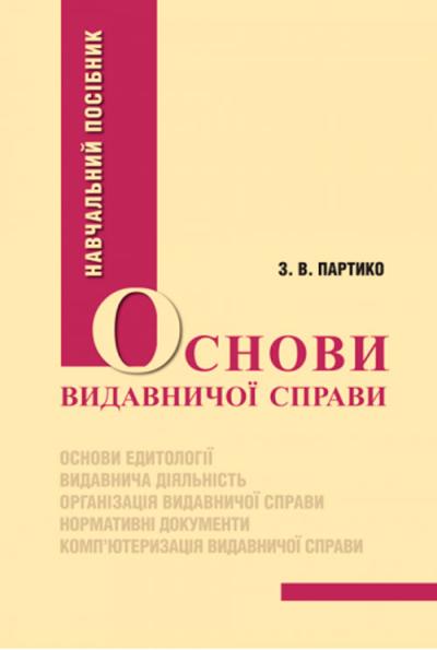 Основи видавничої справи Партико З. В. 