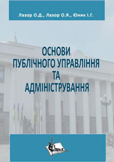 Основи публічного управління та адміністрування / Лазор О. Д. , Лазор О. Я. , Юник І. Г. . 
