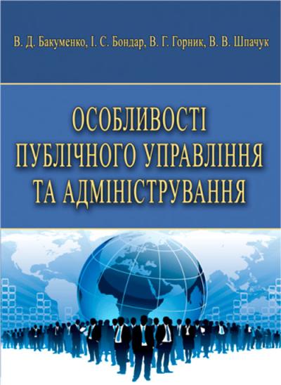 Особливості публічного управління та адміністрування / Бакуменко В. Д., Бондар І.С., Горник В. Г., Шпачук В. В. 