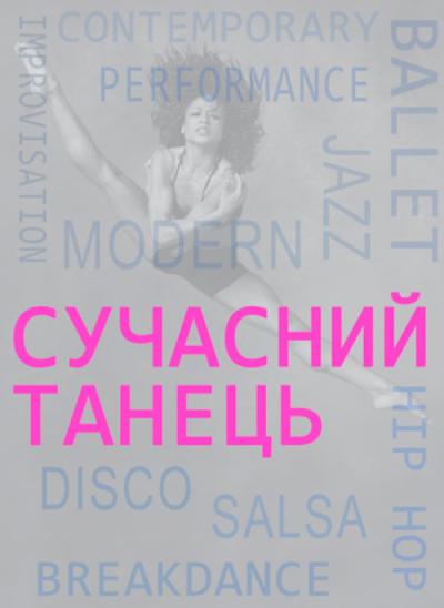 Сучасний танець. Навчальний посібник. 	Колектив авторів.  