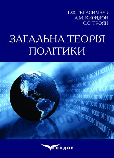 Загальна теорія політики: Навчальний посібник. Герасимчук Т.Ф., Киридон А.М., Троян С.С. 