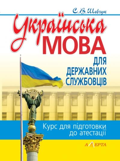 Українська мова для державних службовців  курс для підготовки до атестації  Шевчук С.В.