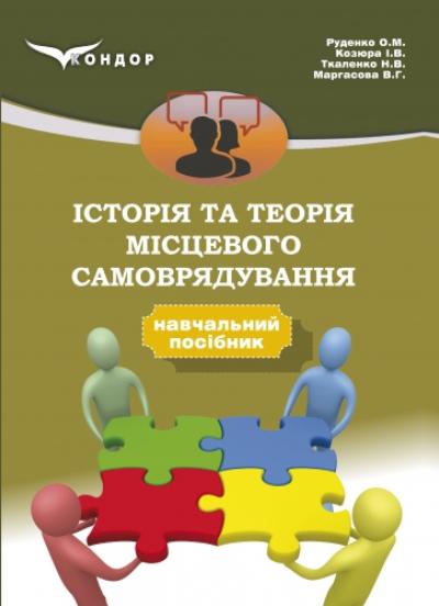 Історія та теорія місцевого самоврядування: навч. посібн.
