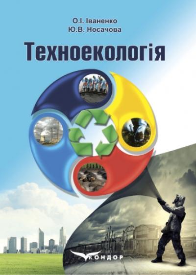 Техноекологія: підручник