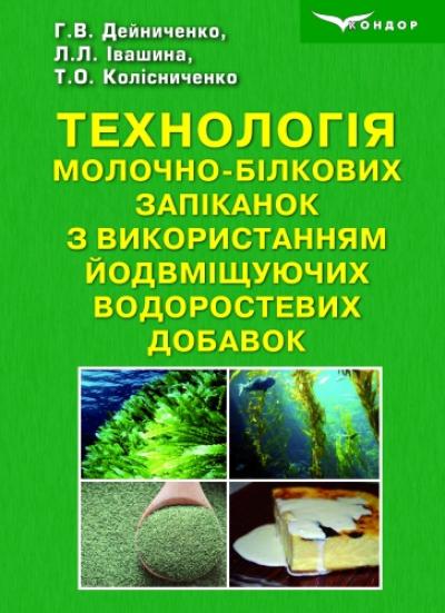 Технологія молочно-білкових запіканок з використанням йодвміщуючих водоростевих добавок : монографія