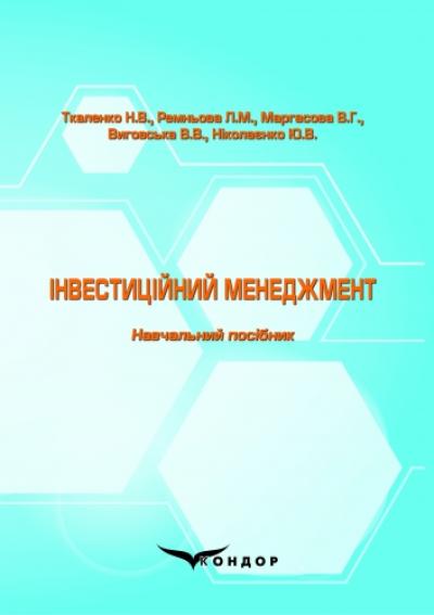 Інвестиційний менеджмент: навч.пос.Вид. друге , доп. і перер.