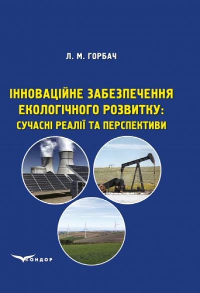 Інноваційне забезпечення екологічного розвитку: сучасні реалії та перспективи: Монографія