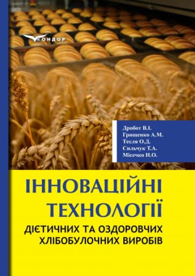 Інноваційні технології дієтичних та оздоровчих хлібобулочних виробів : монографія