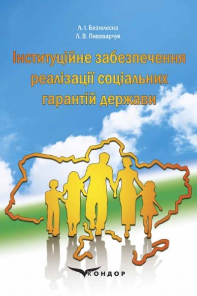 Інституційне забезпечення реалізації соціальних гарантій держави : монографія.